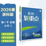 2026高中教材划重点 高一下 生物学 必修 第二册 浙科版 教材同步讲解 理想树图书