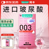 冈本（OKAMOTO）避孕套 003玻尿酸超薄润滑10片 男女用安全套套成人情趣计生用品