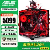 华硕酷睿12/14代i5 12400F/14600KF/5060/5060TI台式电脑主机diy设计师黑神话悟空游戏ROG电竞组装机 配置三i5 13400F/5060/16G 主机(显卡全新盒装未拆