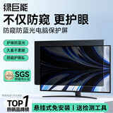 绿巨能（llano）【防窥护眼】电脑显示器笔记本防窥膜台式防蓝光防辐射保护屏亚克力悬挂式联想等通用24英寸16:9