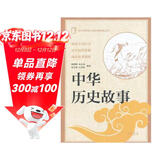 中华历史故事 中华书局出版中小学传统文化必读经典
