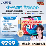 科大讯飞人工智能旗舰学习机T30 Pro 14.7英寸超大护眼屏 中高考同源技术 星火+DeepSeek双AI模型12+512G 