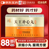 [仲景] 天王补心丸300丸/瓶