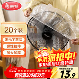 美丽雅防尘罩一次性大号20只 厨房小家电风扇空调电器多功能加厚保护套