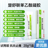 楚舒外用联苯乙酸凝胶3%骨关节风湿疼痛专用药肌肉劳损腰椎盘突出肩周炎腱鞘炎腰疼膏药专用药