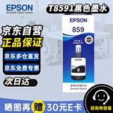 爱普生（EPSON）859墨水T8591原装墨水黑色 爱普生打印机M101墨水M201 M105 M205 L605 L655 L1455打印机墨水 T8591墨水