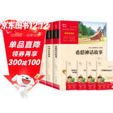 全4册 快乐读书吧四年级上册必读课外阅读书 中国古代神话 世界经典神话与传说故事 山海经 希腊神话故事 赠考点小册子  三升四暑假阅读书目万物复书四年级