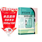 东野圭吾：平行世界爱情故事（新版）