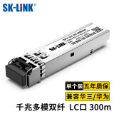 SK-LINK 千兆多模光模块1.25G 双纤LC接头sfp光口光纤模块850nm 550m 兼容H3C华三锐捷SFP-GE-SX-MM850