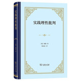 实践理性批判 德国哲学家康德完成其道德哲学革命的主要著作