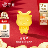 老庙黄金转运珠足金抱福12生肖手串生肖蛇本命年手绳送女友男友礼物 约：0.86 抱福（暴富）羊