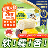 东北农嫂黄糯玉米软糯香吉林原产粘玉米真空低脂饱腹粗粮代餐 【三色三味】糯玉米段2kg约15段（黄6白甜糯6黑3）