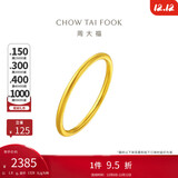 周大福 婚嫁素圈足金黄金戒指女(工费120)12号约1.8g EOF1