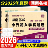 2026 版湖南四大名校小升初入学真题卷语文数学英语真题卷子全套长沙小学小考分班历年真卷精选六年级毕业试卷长郡衔接教材答案详解 【湖南小升初】语文数学