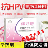 苗岭集【大药房直售】保妇康妇科凝胶抗HPV病毒妇科凝胶炎异味私处瘙痒 抗HPV凝胶 体验装 1盒5支