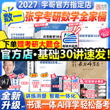 【宇哥指定店铺】张宇2027考研数学基础30讲+1000题 高等数学线性代数概率论张宇全家桶 启航教育书课包价保 宇哥推荐【数一】张宇27考研数学全家桶（全套优惠）