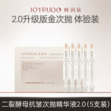 娇润泉二裂酵母抗皱紧致淡纹次抛精华液升级款2.0 小样面部补水保湿用