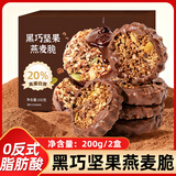 悠谷翁生巧坚果燕麦脆巧克力饼干高蛋白棒早餐饼干高饱腹休闲零食品200g