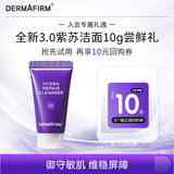 德妃（DERMAFIRM）保湿洁面乳紫苏紫10g 氨基酸舒缓洗面奶敏肌3.0修护屏障 全新升级