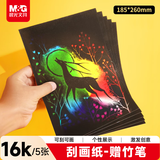 晨光文具文具刮画本16K纸DIY创意炫彩涂鸦刮刮画手5张赠竹笔开学礼物APK959BR工具