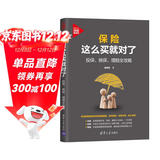 保险这么买就对了：投保、核保、理赔全攻略（新时代·投资新趋势）