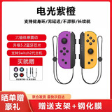 风暴妖龙通用switch手柄支持1代2代joy-con适配hd体感游戏震动ns无线蓝牙左右分体霍尔摇杆健身环任天堂 【电光紫黄】一键连发丨支持健身环丨体感震动