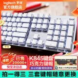 罗技（Logitech） K845 有线机械办公键盘 游戏电竞 朋克复古键盘外设电脑笔记本节日礼物 diy个性键帽 K845（茶轴）+白巧克力键帽