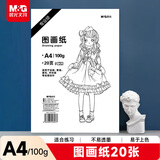 晨光(M&G)文具绘画专用纸A4/20张图画纸素描纸手抄报专用幼儿园小学生画纸开学礼物TA4272