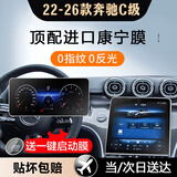 达珀德奔驰E级E300L C级c200 e260l GLC中控导航钢化膜显示屏幕保护贴膜 22-26款C级200/260L【导航+仪表】磨砂 内饰显示屏膜改装饰