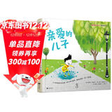 亲爱的儿子（每个男孩都需要的温柔提醒，献给又酷又聪明、善良且独一无二的你）