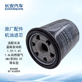 长安（CHANGAN）汽车原厂机油滤芯/机油滤清器/机油格1.6L逸动/ CS35//蓝鲸