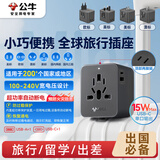 公牛（BULL）15W USB多国插座全球通用转换插头/出国旅行出差留学超功率保护插头欧标美标澳标英标GN-L10U15