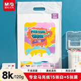 晨光文具8K/120g/20页(15张白色+5张黑色)丙烯马克纸专业绘画图画本开学礼物E8K799Z