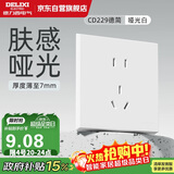 德力西（DELIXI）开关插座面板 CD229肤感哑光10A五孔插座 奶油风哑光白色