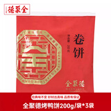 全聚德 卷饼 白面饼卷肉薄饼小吃卷烤鸭片蘸酱饼皮早餐卷饼烧烤露营 【14张*3包】600g