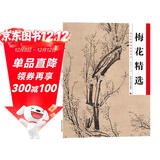 墨点美术 历代经典名画高清本 梅花精选 国画技法入门教程成人初学者自学工笔画零基础教程图书