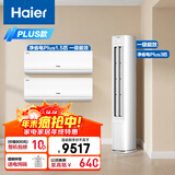 海尔小红花套系 净省电Plus套装 AI节能1.5匹挂机3匹柜机 一级能效变频冷暖空调 两室一厅套装以旧换新