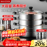 美厨（MAXCOOK）三层蒸锅28CM 不锈钢蒸锅加厚复底蒸煮两用 燃气电磁炉通用