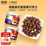 百诺英式麦丽素巧克力牛奶朱古力豆罐装100g儿童零食黑巧克力纯可可脂 牛奶味*1罐+黑巧味*1罐（共200g）