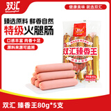 双汇 臻香王特级火腿肠香肠 80g*5支 休闲零食 露营 速食 出游 烧烤 