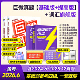 【官方直营】备考2026.06英语四级词汇闪过巨微英语四级真题逐句精解四级真题闪过试卷单词书大学英语四六级词汇书考频记忆分批发货 【基础弱用】四级词汇闪过+巨微真题（基础&提高）