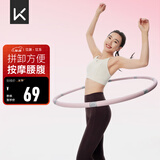 Keep 可拆卸呼啦圈健身塑形有氧翘臀收腹呼拉运动 粉灰