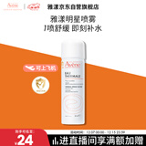 雅漾（Avene）舒泉调理喷雾50ML 定妆补水保湿敏肌爽肤护肤小喷小瓶旅行礼物