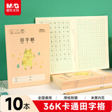 晨光（M&G）文具田字格本36K语文作业本 11行8列88格一年级小学生练习本幼儿园抄书本卡通10本K36162