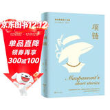 莫泊桑短篇小说集：项链