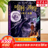 【多版自选】哈利波特系列全套 25周年纪念版/中文/英文版/中英文对照版/典藏版可选 JK罗琳作品 【中文版7】哈利波特与死亡圣器