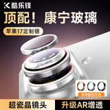 酷乐锋【康宁镜头膜】适用iPhone17保护膜苹果17后置摄像头高清全覆盖钢化玻璃膜防摔防指纹