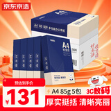 京东京造 铂金款复印纸85g A4 双面打印纸 高档复印纸 500张/ 包 5包/箱（2500张）碳中和认证