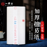 一得阁安徽泾县书画纸书法专用纸三尺半生半熟作品纸熟书法国画楷书工笔画三尺加厚檀皮纸