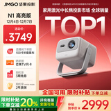 坚果投影（JMGO）N1高亮版纯三色激光云台投影仪家用 超高清投影机  家庭影院(900lm+0.33DMD芯片)国家补贴20%